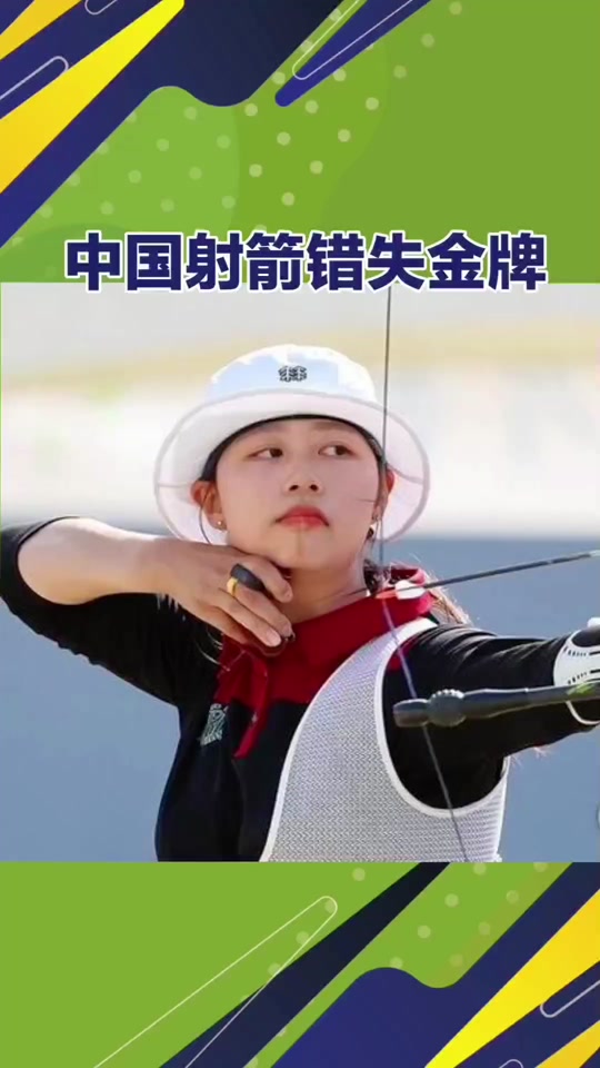 射箭选手凭借精湛技术获得优胜