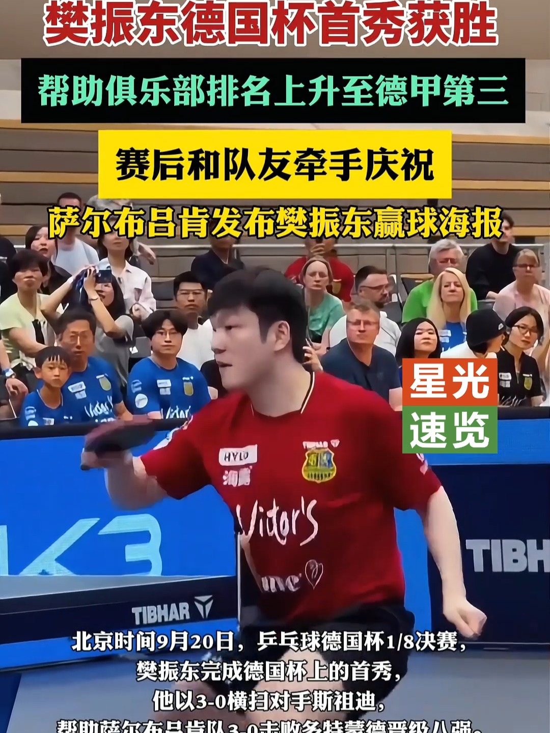 瑞典队横扫葡萄牙队,樊振东关键制胜 瑞典队横扫葡萄牙队,樊振东关键制胜